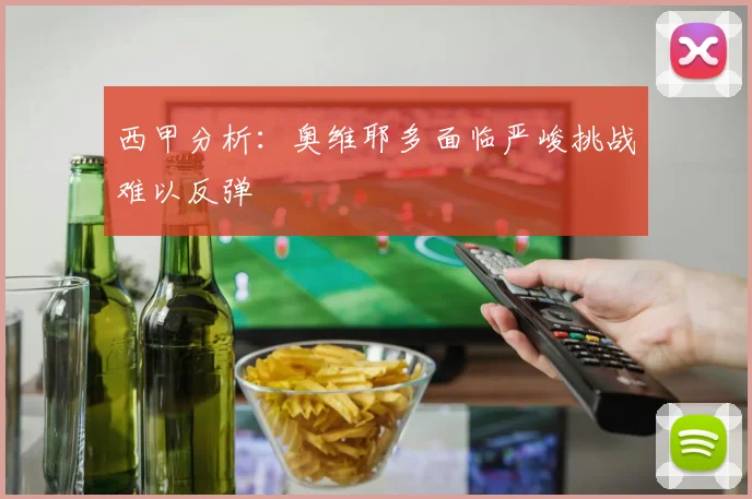 西甲分析：奥维耶多面临严峻挑战难以反弹