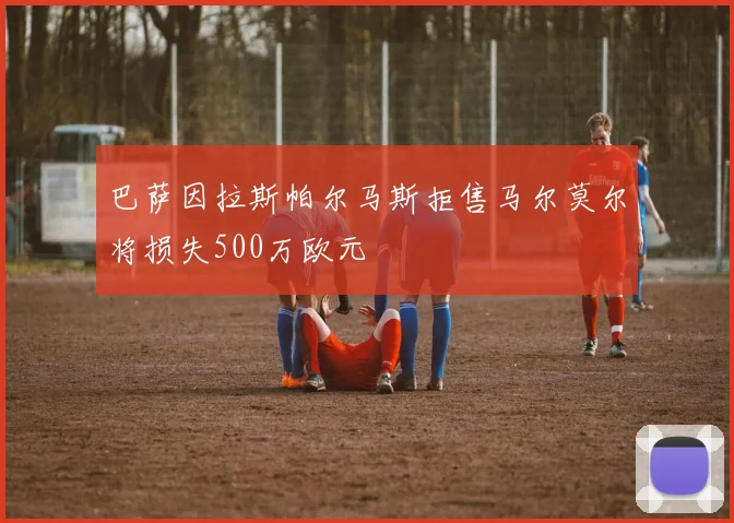 巴萨因拉斯帕尔马斯拒售马尔莫尔将损失500万欧元