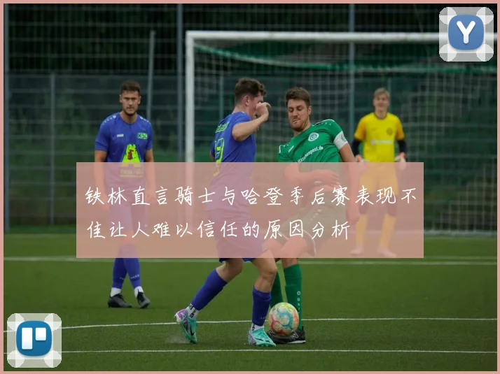 铁林直言骑士与哈登季后赛表现不佳让人难以信任的原因分析