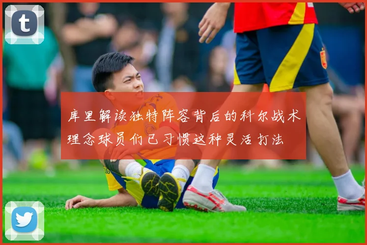 库里解读独特阵容背后的科尔战术理念球员们已习惯这种灵活打法
