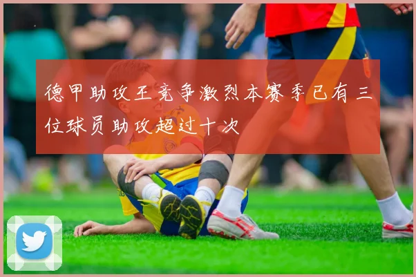 德甲助攻王竞争激烈本赛季已有三位球员助攻超过十次