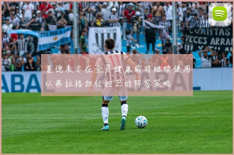 基德表示在全员健康前将继续使用以弗拉格担任控卫的阵容策略