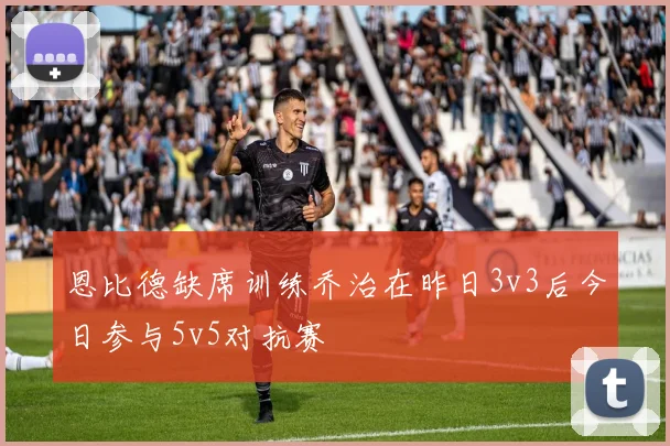 恩比德缺席训练乔治在昨日3v3后今日参与5v5对抗赛