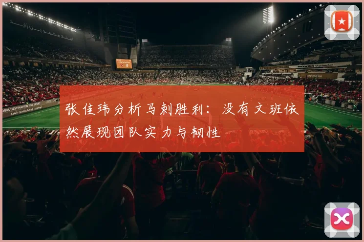张佳玮分析马刺胜利：没有文班依然展现团队实力与韧性